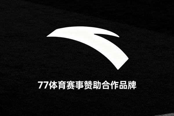 安踏体育品牌Logo，77体育赛事赞助合作品牌