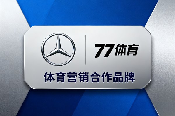 奔驰中国品牌Logo，77体育体育营销合作品牌